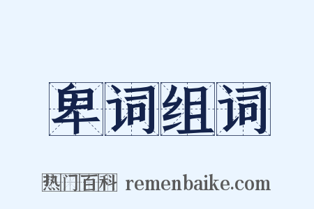 卑词组词是什么意思的图片